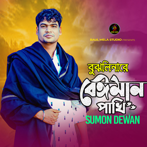 Bujli Nare Beiman Paki