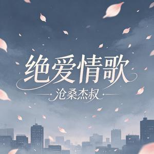 绝爱情歌