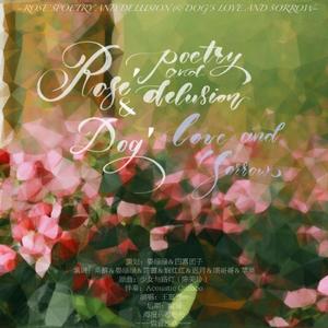 蔷薇的诗与妄想以及狗的绝爱与忧愁（翻自 Acoustic Collabo）
