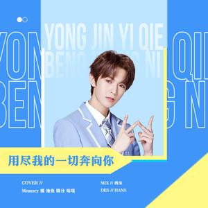 用尽我的一切奔向你（翻自 少年之名）