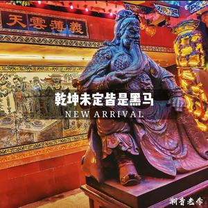 潮音老李《恩泽四海(Duy Mix)》