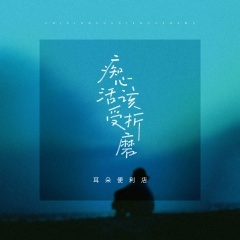 痴心活该受折磨