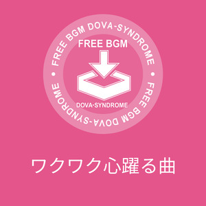 ワクワク心躍る曲