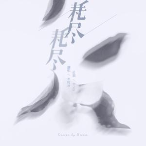 耗尽（翻自 一只荷兰蛛）