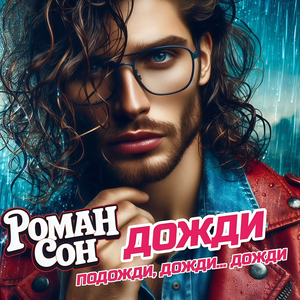 Дожди (подожди, дожди... дожди)