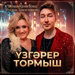 ҮЗГӘРЕР ТОРМЫШ