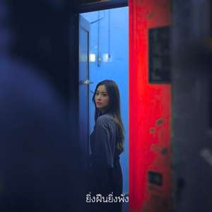 ยิ่งฝืนยิ่งพัง