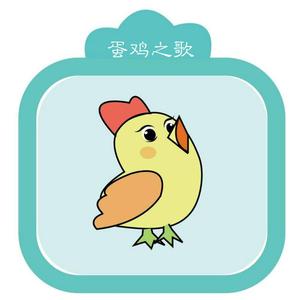 蛋鸡之歌(男声版)