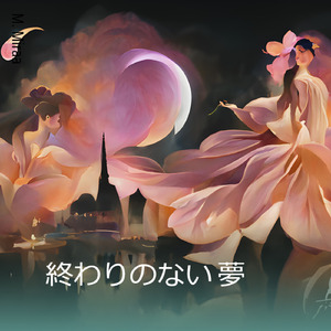 終わりのない　夢