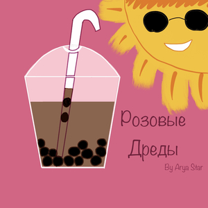 Розовые дреды