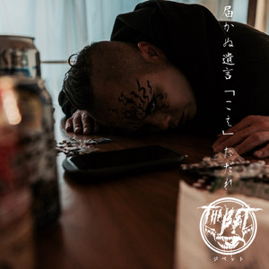 届かぬ遺言「こえ」ただれ