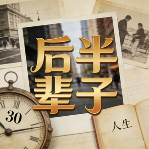 后半辈子