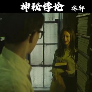 神秘悖论（网络电影《一页之间》原创音乐）