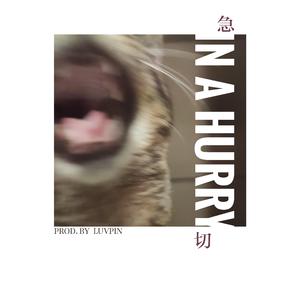 急切（In A Hurry）