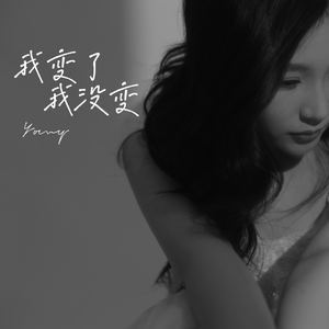 我变了 我没变（cover张碧晨）
