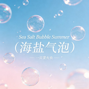 Sea Salt Bubble Summer(海盐气泡)