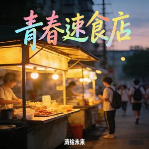 青春速食店轻快版-涛绘未来-音频.wav