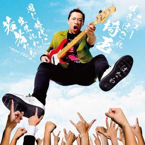 同じ時代に生まれた若者たち～feat. CRY-叫-～