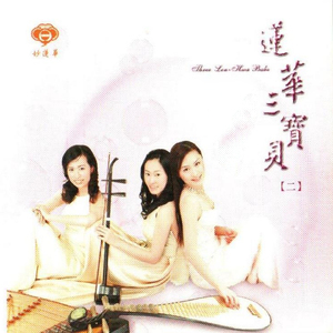 愛的奇遇 (琵琶、二胡 合奏)