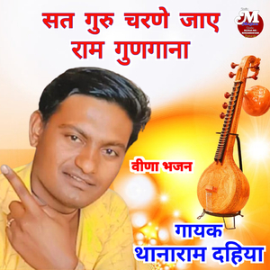 सत गुरु चरणे जाए राम गुणगाना