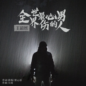 全世界最伤心的男人 (DJ永强版伴奏)