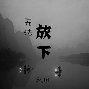 无法放下