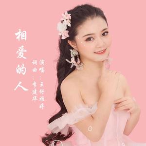 相爱的人