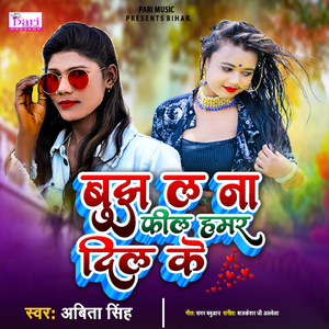 Bujh L Na Feel Hamar Dil Ke