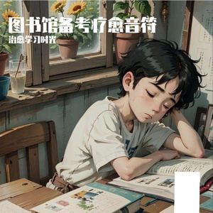 图书馆沉浸复习放松音符