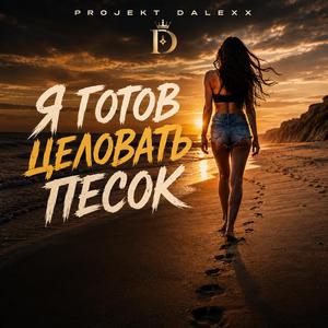 Я готов целовать песок