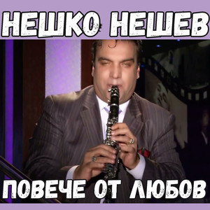 Повече от любов