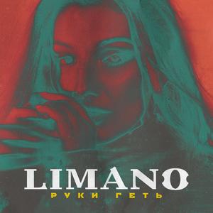 Руки Геть