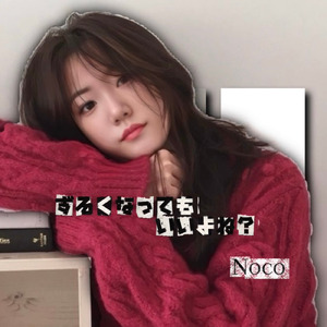 ずるくなってもいいよね？