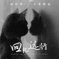 回忆远行