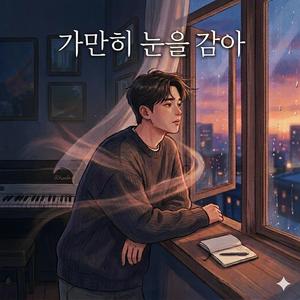가만히 눈을 감아
