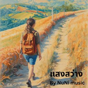 แสงสว่าง