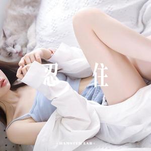 忍住 (DJ小仓鼠版)