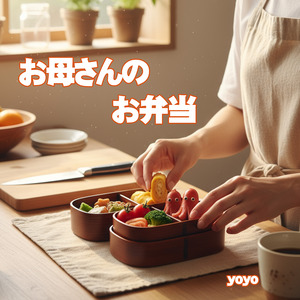 お母さんのお弁当