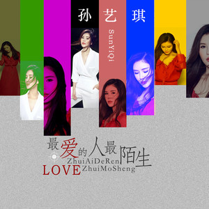 最爱的人最陌生 (DJ何鹏)