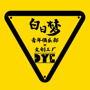 白日梦青年俱乐部