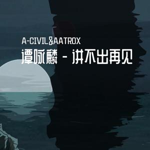 谭咏麟 - 讲不出再见 (A-CIVIL&AATROX Bootleg ）