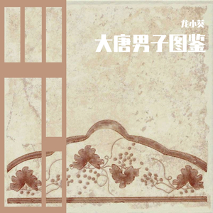 大唐男子图鉴（翻自 子弥MiFaFa）