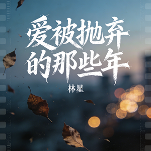 爱被抛弃的那些年