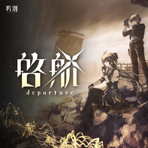 啓航 departure（《鸣潮》原创启程贺曲）