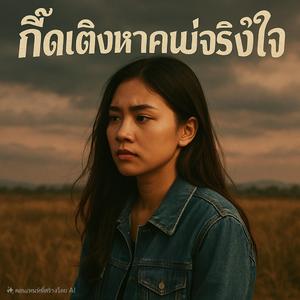 กึ๊ดเติงหาคนบ่จริงใจ (Ai)