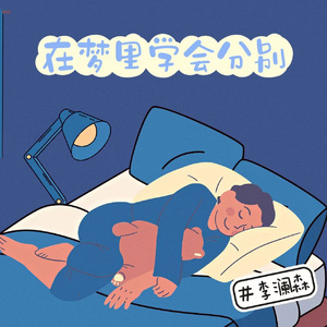 在梦里学会分别