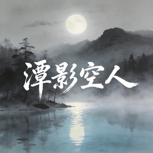 潭影空人