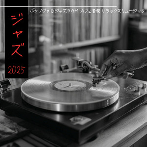 落ち着くジャズ音楽