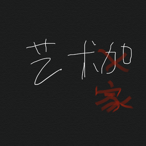 XXXTENTACION-Everybody Dies In Their Nightmares（Joy7R remix）