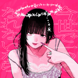 今世で一つになれないなら